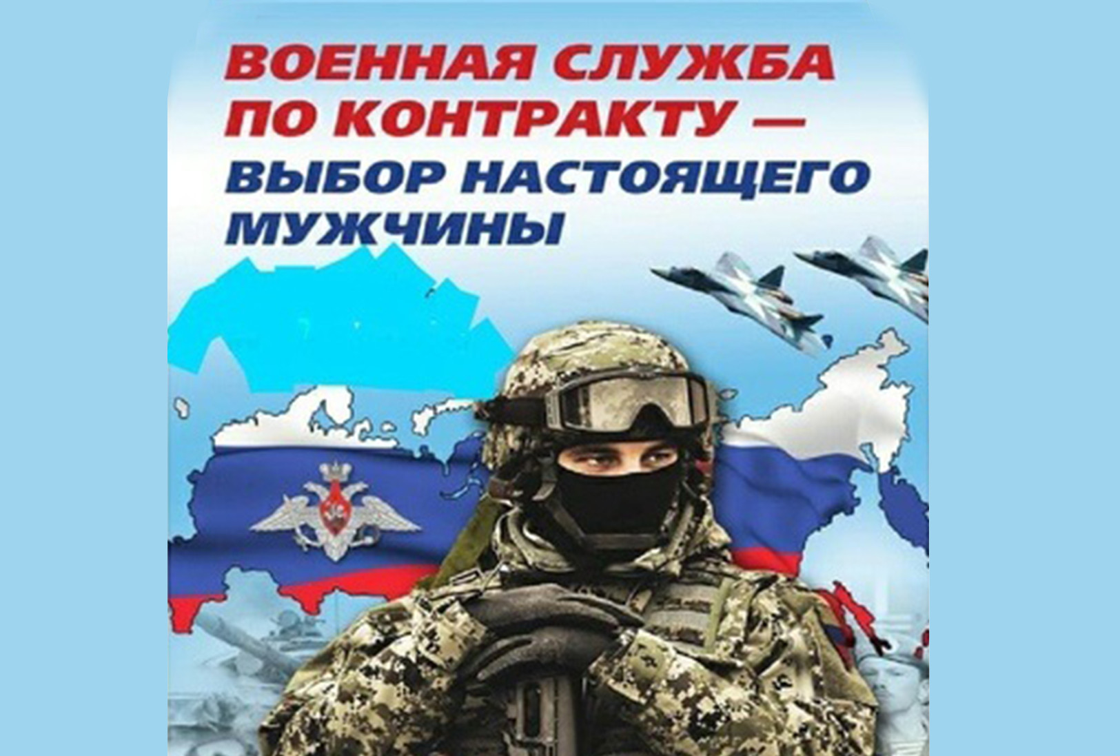 Служба по контракту в Вооруженных Силах Российской Федерации!