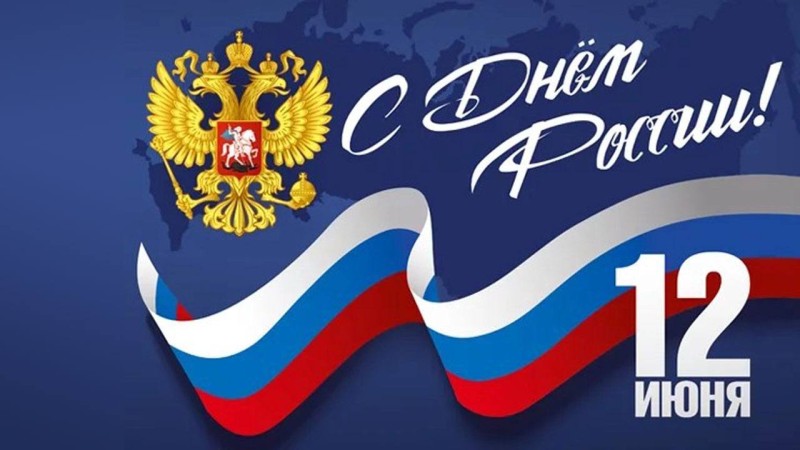 Поздравляю с Днем России символом национального единства и общей ответственности за настоящее и будущее нашей Родины!