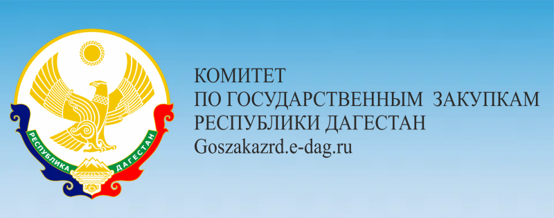 Комитет по государственным закупкам Республики Дагестан (далее - Комитет) объявляет о приеме документов для участия в конкурсе по включению в состав Общественного совета при Комитете.