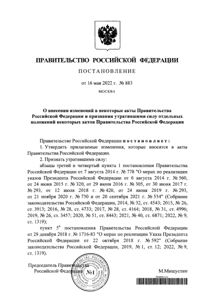 На официальном интернет-портале правовой информации размещено постановление Правительства Российской Федерации от 16.05.2022 № 883
