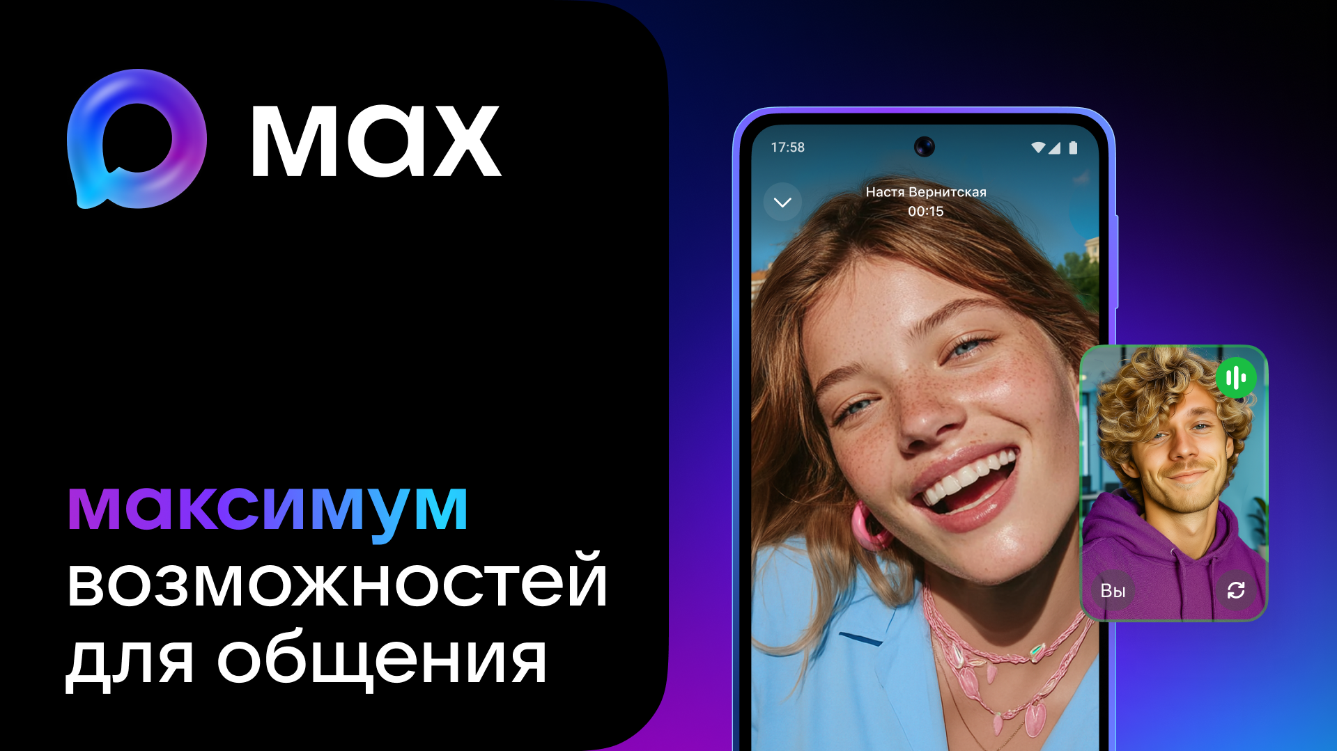 MAX – быстрый и лёгкий мессенджер для пользователей