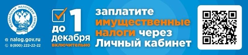 Оплати имущественные налоги!