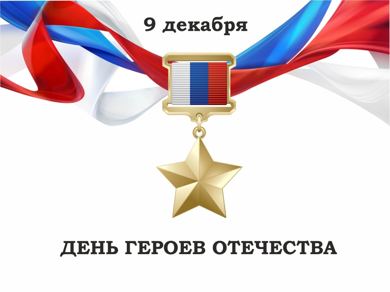 С Днем Героев Отечества!