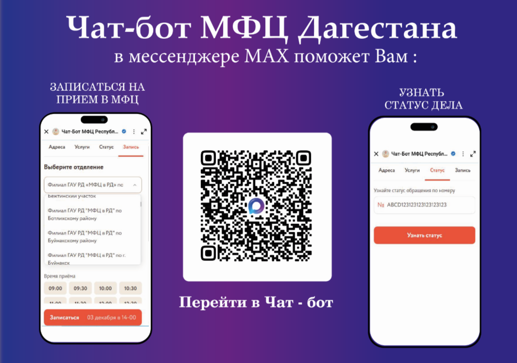 В мессенджере МАКС появился чат-бот МФЦ Республики Дагестан