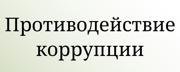 Повышение квалификации в сфере противодействия коррупции: участие в ключевых семинарах