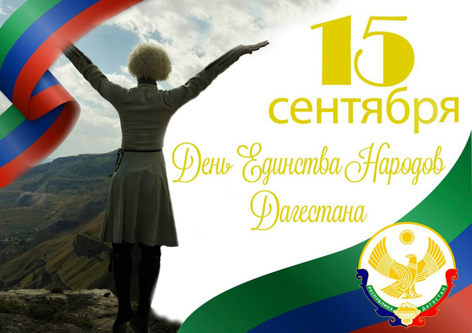 Уважаемые дагестанцы!